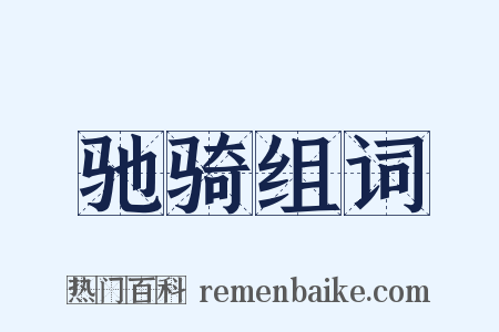 驰骑组词是什么意思的图片